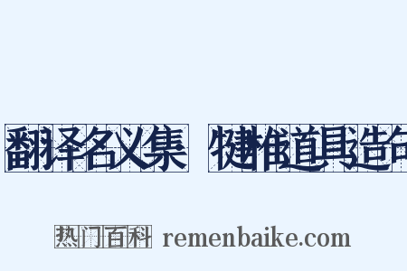翻译名义集·犍椎道具造句是什么意思的图片